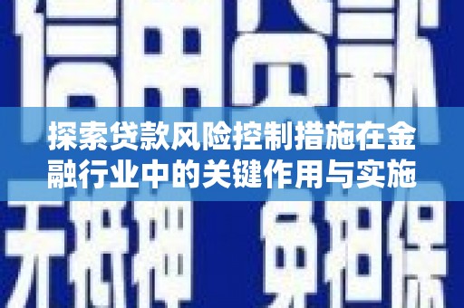 中西区探索贷款风险控制措施在金融行业中的关键作用与实施策略