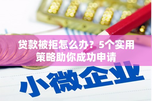 中西区贷款被拒怎么办？5个实用策略助你成功申请