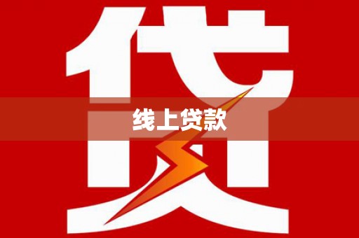 中西区线上贷款