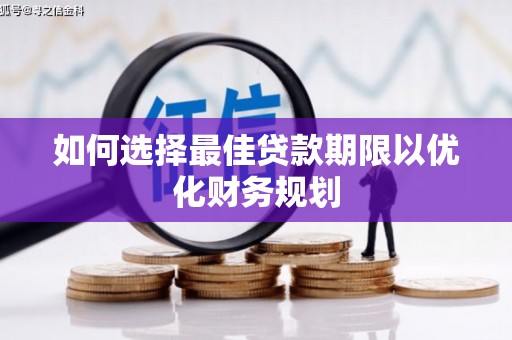 清苑如何选择最佳贷款期限以优化财务规划