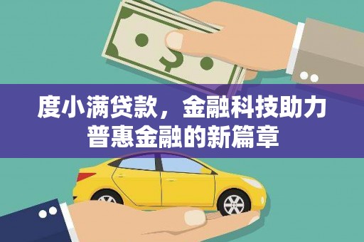 清苑度小满贷款，金融科技助力普惠金融的新篇章