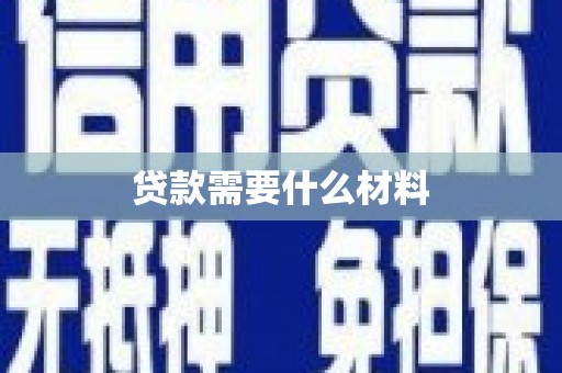 清苑贷款需要什么材料