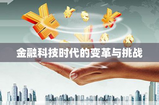 滁州金融科技时代的变革与挑战