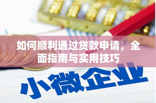 清苑如何顺利通过贷款申请，全面指南与实用技巧