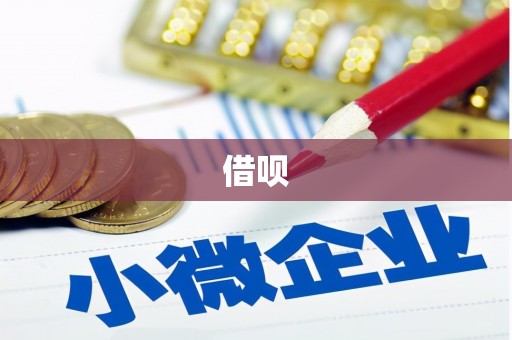 安乐借呗
