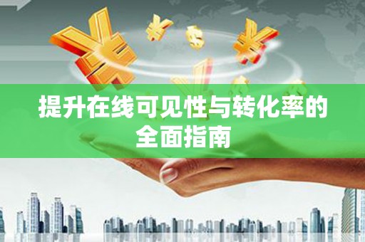 甘南提升在线可见性与转化率的全面指南