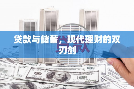 龙潭贷款与储蓄，现代理财的双刃剑