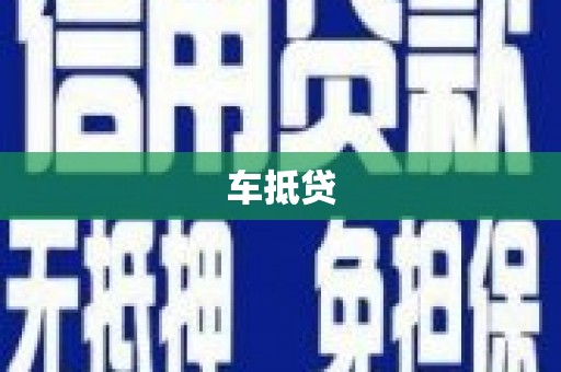 龙潭车抵贷