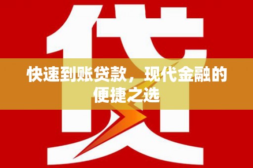 龙潭快速到账贷款，现代金融的便捷之选