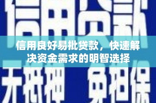 龙潭信用良好易批贷款，快速解决资金需求的明智选择