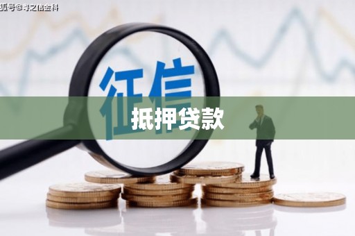 龙潭抵押贷款