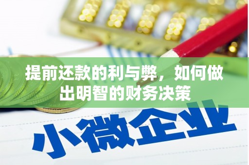 仁怀提前还款的利与弊，如何做出明智的财务决策