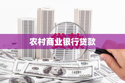吉县农村商业银行贷款
