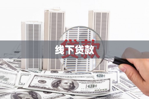 明溪线下贷款