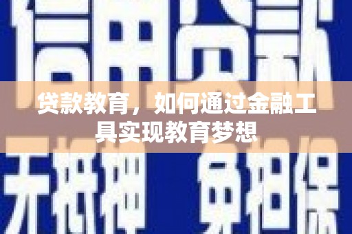 三亚贷款教育，如何通过金融工具实现教育梦想