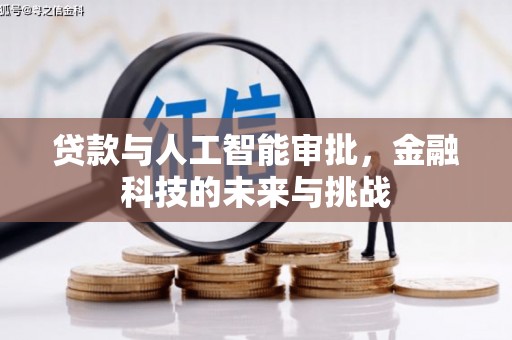 三亚贷款与人工智能审批，金融科技的未来与挑战