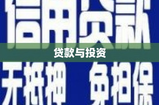 三亚贷款与投资