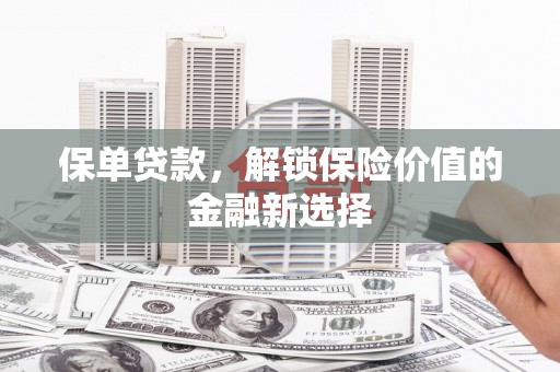 三亚保单贷款，解锁保险价值的金融新选择