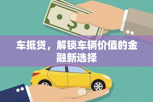 三亚车抵贷，解锁车辆价值的金融新选择