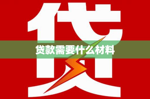 三亚贷款需要什么材料