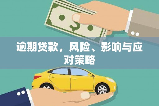 民勤逾期贷款，风险、影响与应对策略