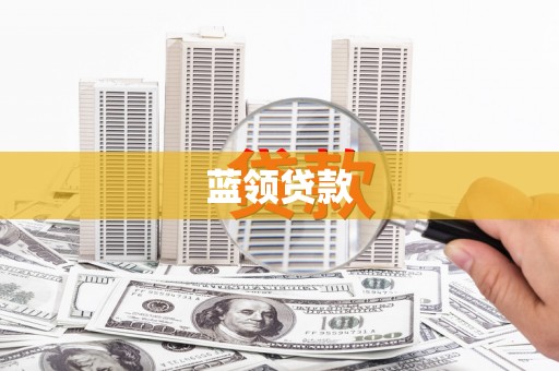 民勤蓝领贷款