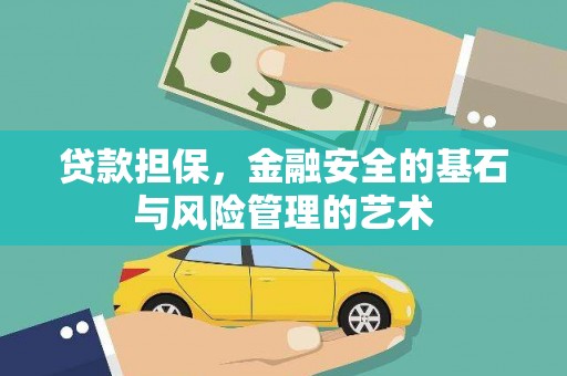 民勤贷款担保，金融安全的基石与风险管理的艺术