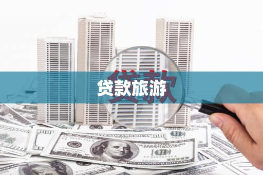 绵阳贷款旅游