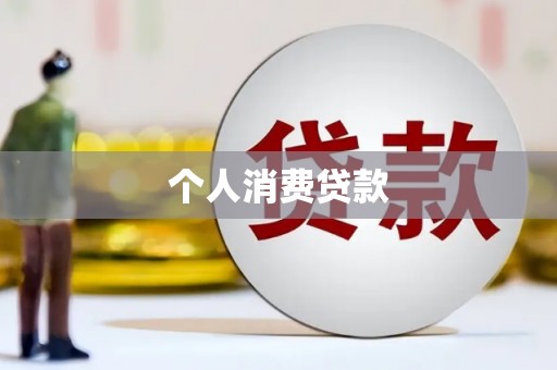 安顺个人消费贷款