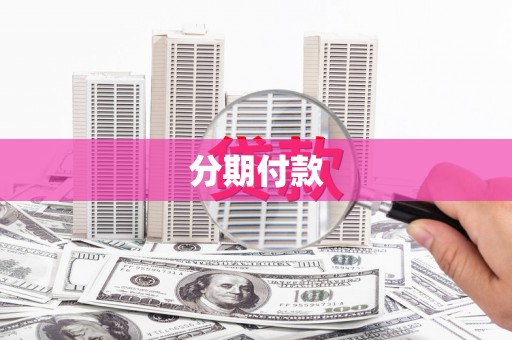 红山分期付款