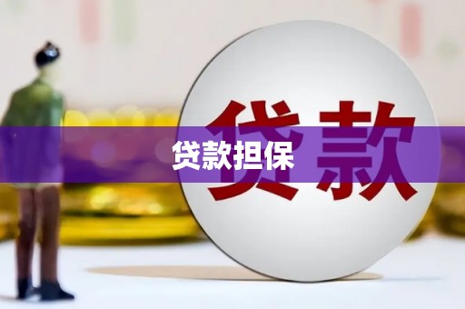 景泰贷款担保