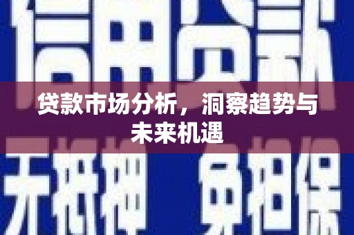 扎鲁特旗贷款市场分析，洞察趋势与未来机遇