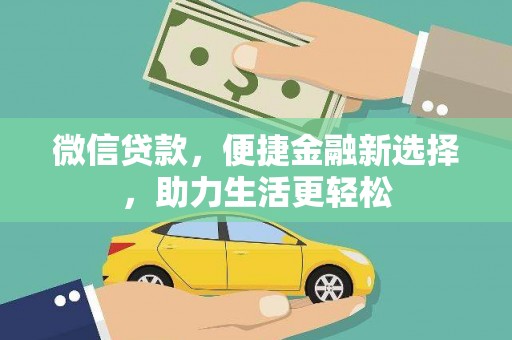 扎鲁特旗微信贷款，便捷金融新选择，助力生活更轻松
