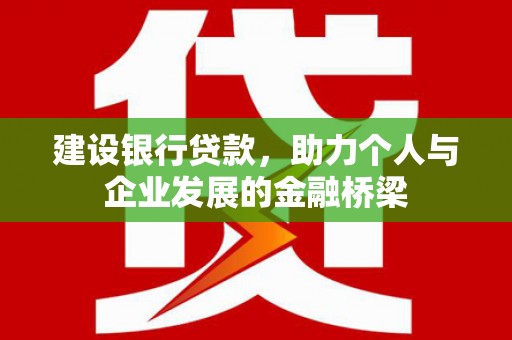 扎鲁特旗建设银行贷款，助力个人与企业发展的金融桥梁