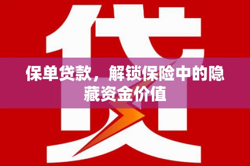 扎鲁特旗保单贷款，解锁保险中的隐藏资金价值