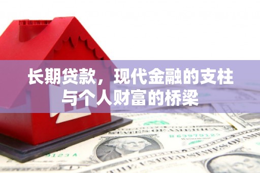 板桥长期贷款，现代金融的支柱与个人财富的桥梁