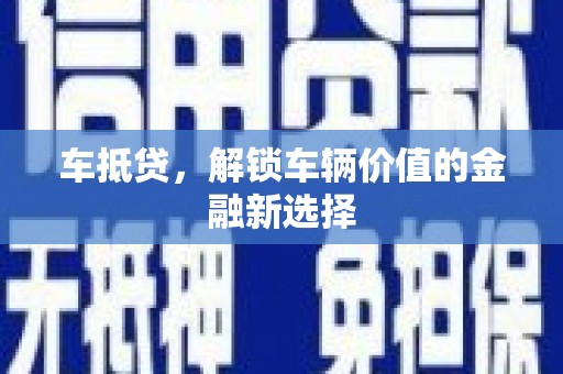 板桥车抵贷，解锁车辆价值的金融新选择