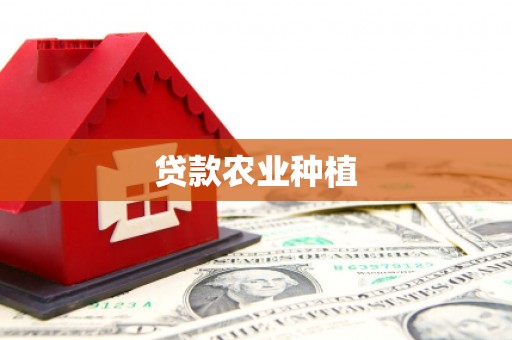 板桥贷款农业种植