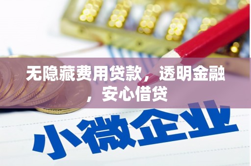 板桥无隐藏费用贷款，透明金融，安心借贷