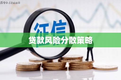 北塘贷款风险分散策略