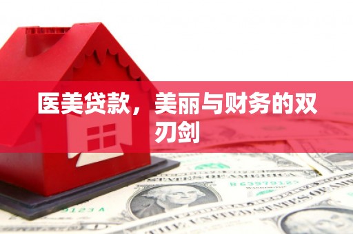 北塘医美贷款，美丽与财务的双刃剑