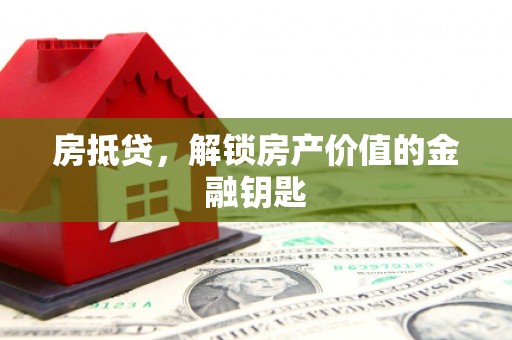 北塘房抵贷，解锁房产价值的金融钥匙
