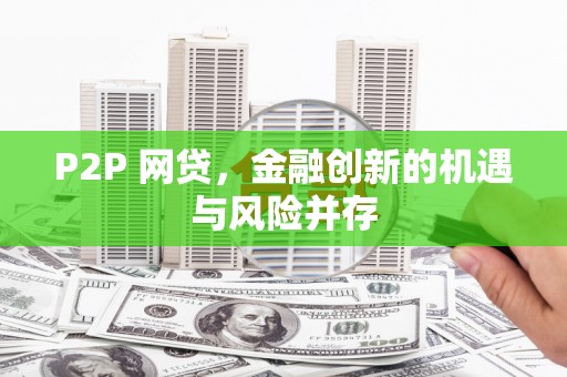 盘县P2P 网贷，金融创新的机遇与风险并存