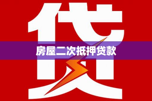 盘县房屋二次抵押贷款