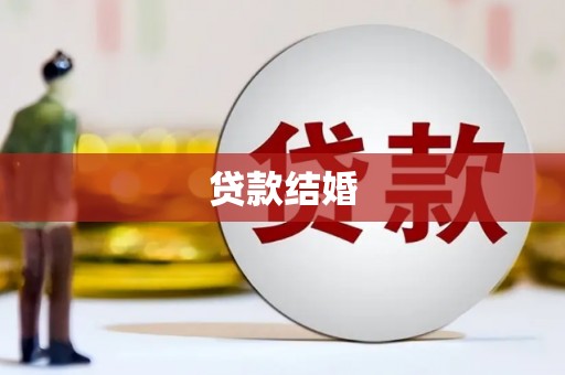 依安贷款结婚