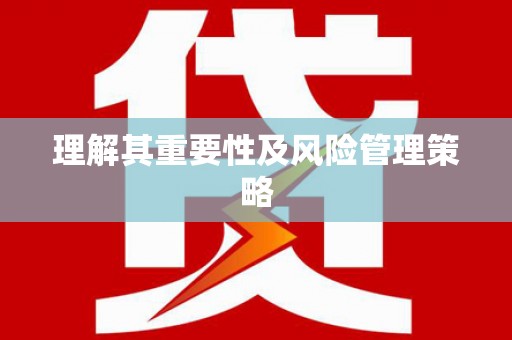 长城理解其重要性及风险管理策略