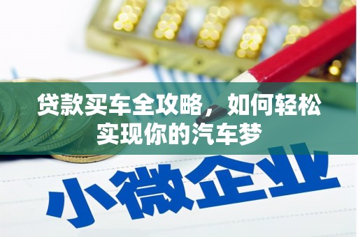 镇原贷款买车全攻略，如何轻松实现你的汽车梦
