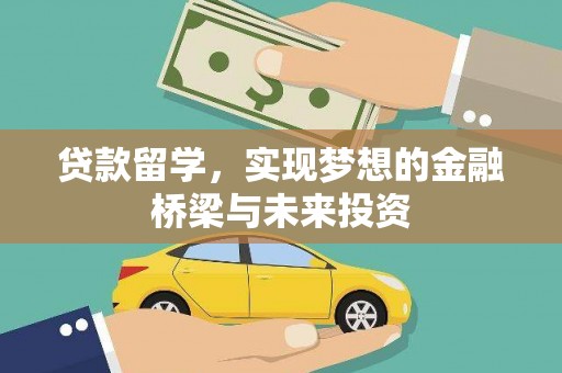 镇原贷款留学，实现梦想的金融桥梁与未来投资