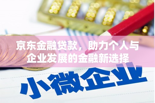郓城京东金融贷款，助力个人与企业发展的金融新选择