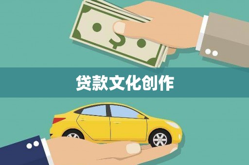 郓城贷款文化创作
